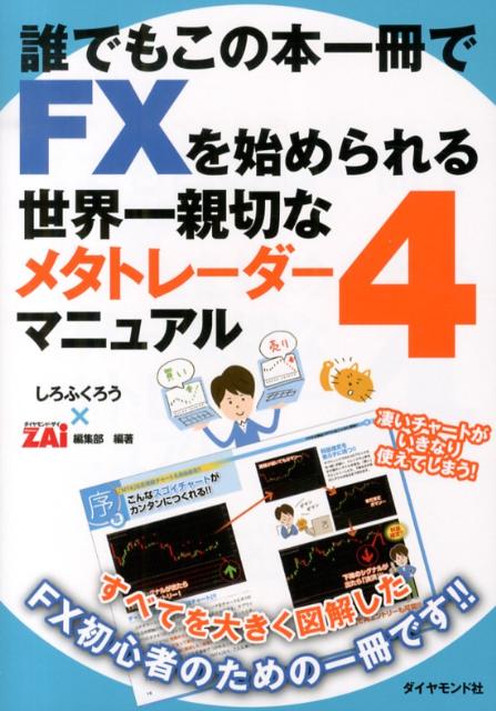 誰でもこの本一冊でFXを始められる世界一親切なメタトレーダー4マニュアル