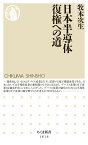 日本半導体　復権への道 （ちくま新書　1616） [ 牧本 次生 ]