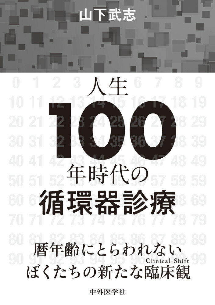 人生100年時代の循環器診療