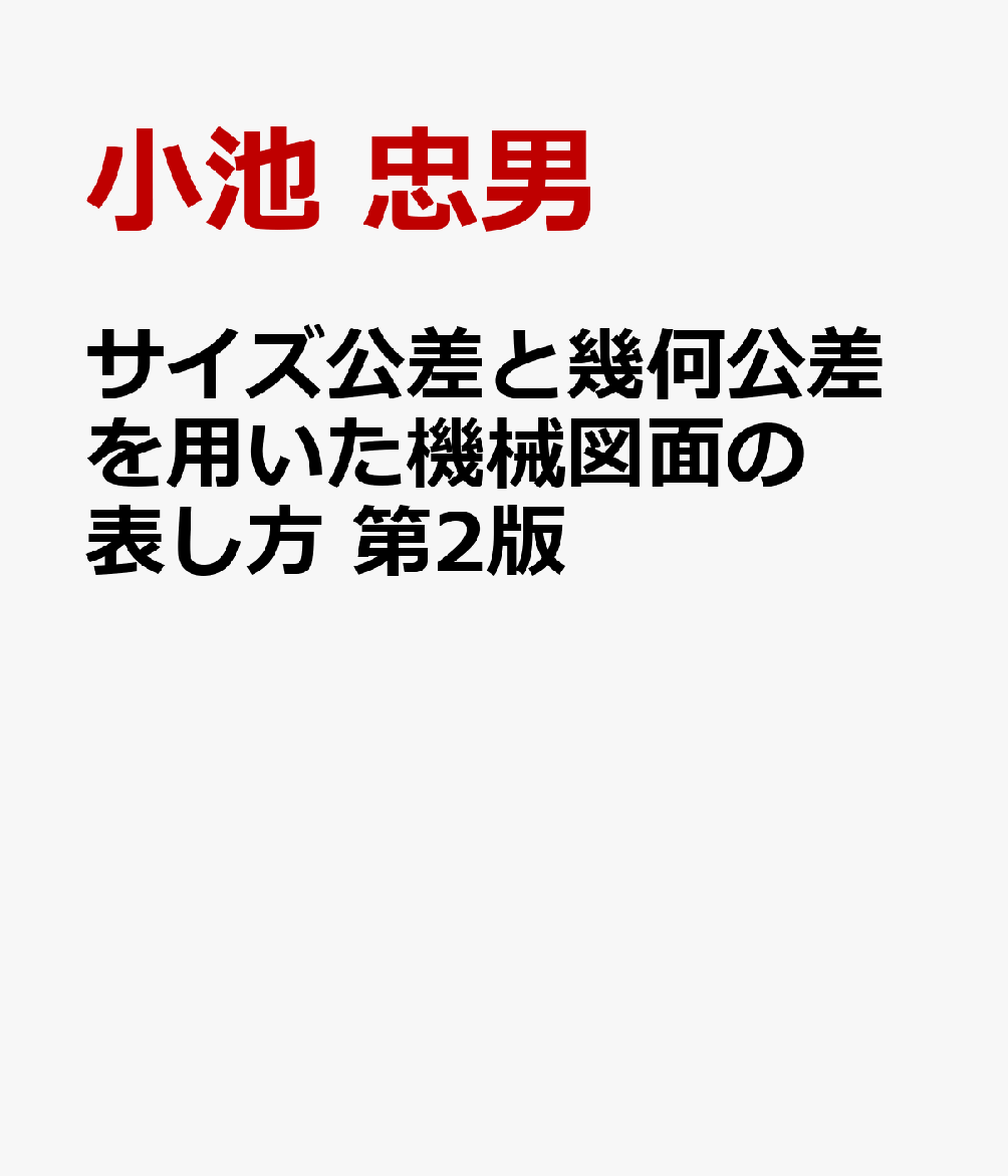 サイズ公差と幾何公差を用いた機械図面の表し方 第2版