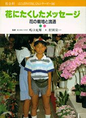 花にたくしたメッセージ