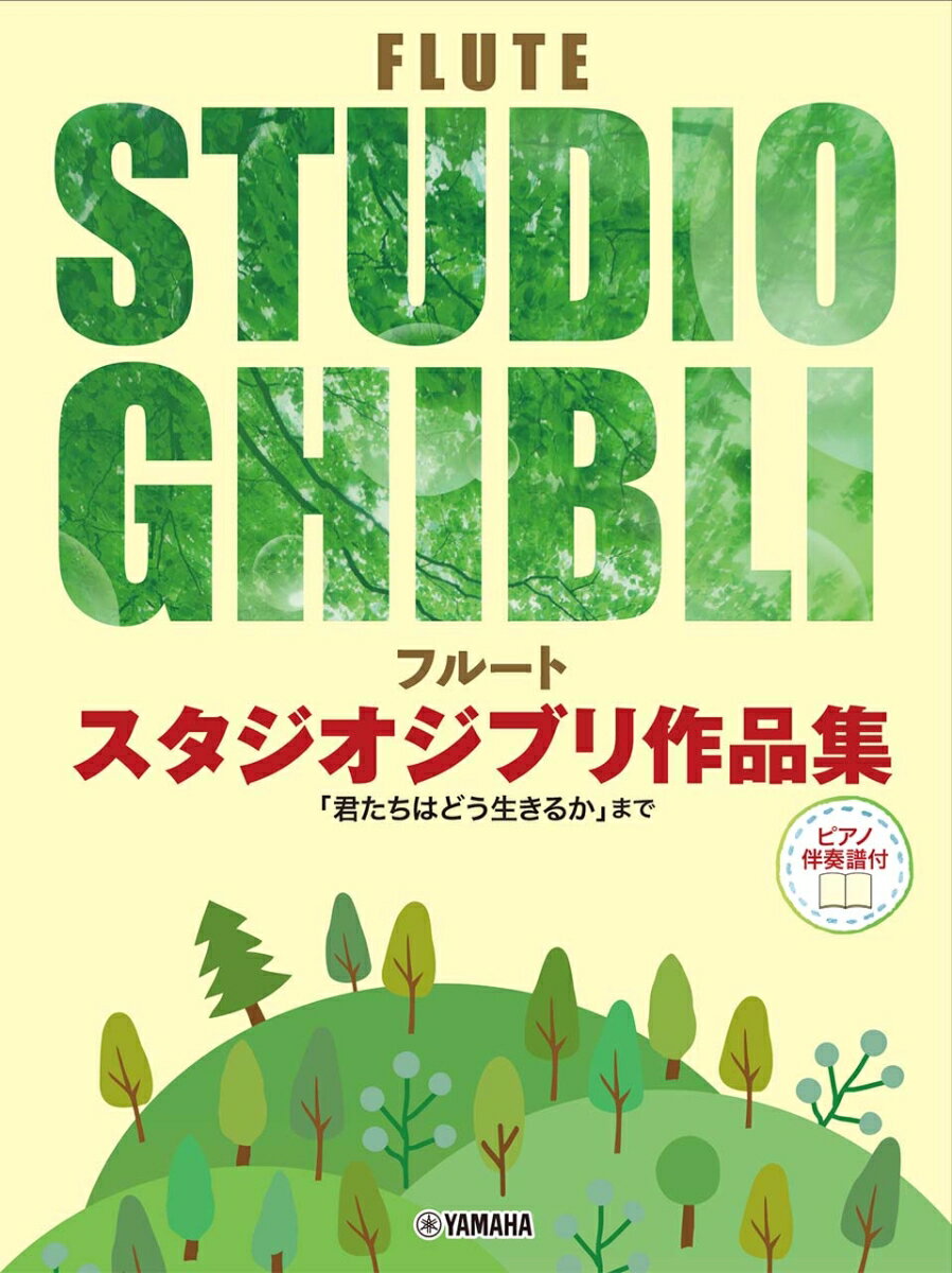 フルート スタジオジブリ作品集 「君たちはどう生きるか」まで