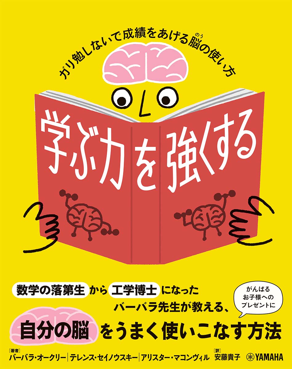 学ぶ力を強くする〜ガリ勉しないで成績をあげる脳の使い方〜