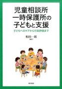 児童相談所一時保護所の子どもと支援