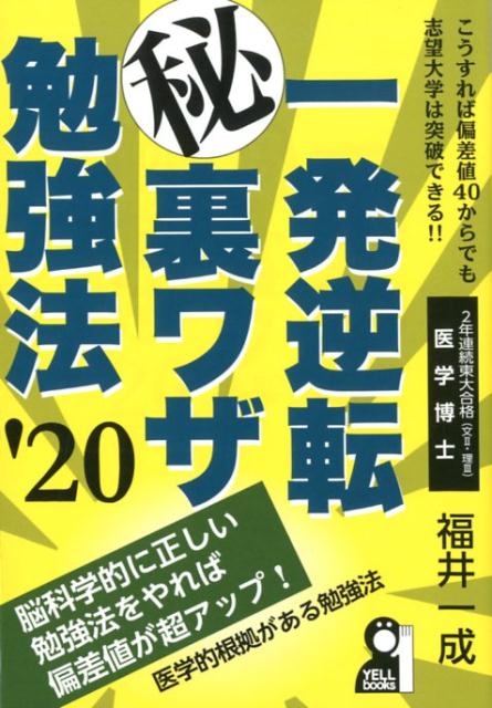 一発逆転マル秘裏ワザ勉強法（2020年版）