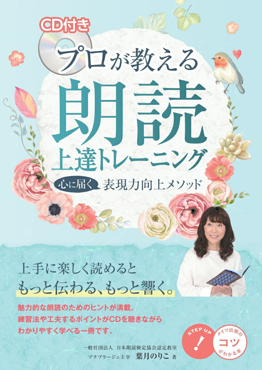 上手に楽しく読めるともっと伝わる、もっと響く。魅力的な朗読のためのヒントが満載。練習法や工夫するポイントがＣＤを聴きながらわかりやすく学べる一冊です。