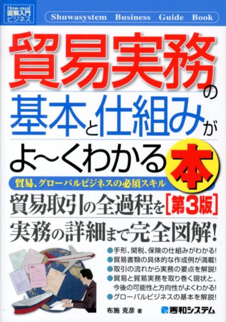 貿易実務の基本と仕組みがよ〜くわかる本第3版