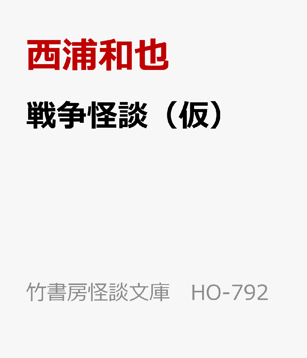 戦争怪談（仮） （竹書房怪談文庫　HO-792） [ 西浦和也 ]