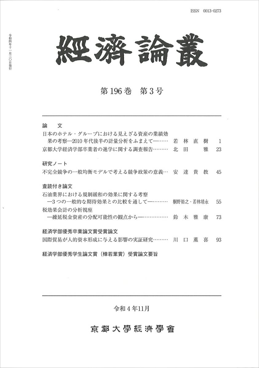 経済論叢 第196巻 第3号