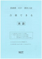 長崎県高校入試合格できる英語（平成31年度）