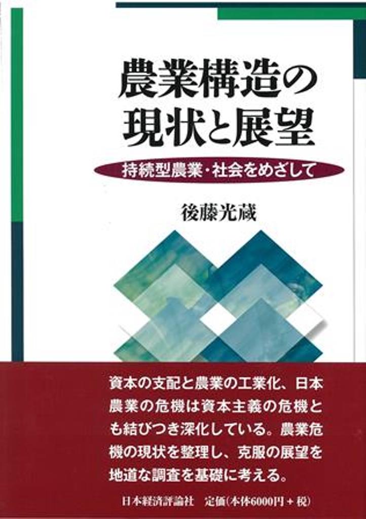 農業構造の現状と展望