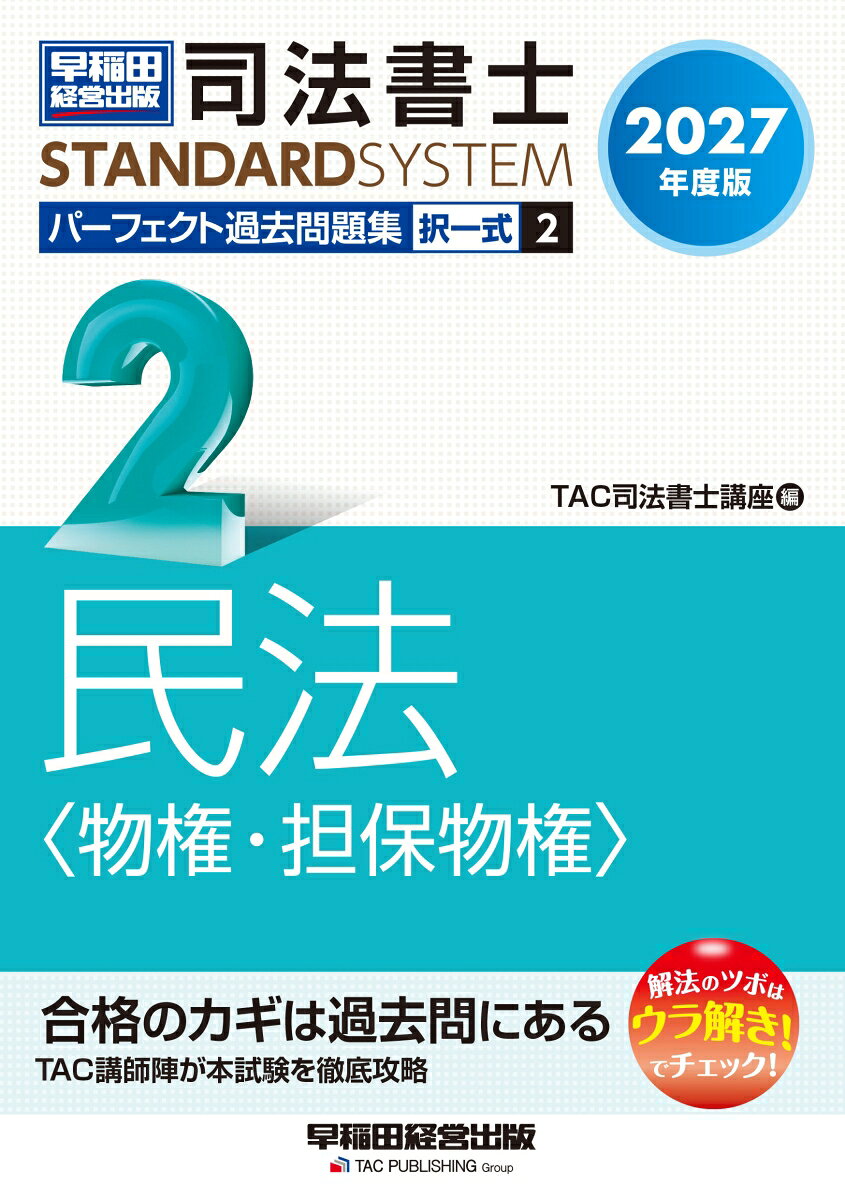 ２０２７年度版　司法書士　パーフェクト過去問題集　２　択一式　民法＜物権・担保物権＞ 書影