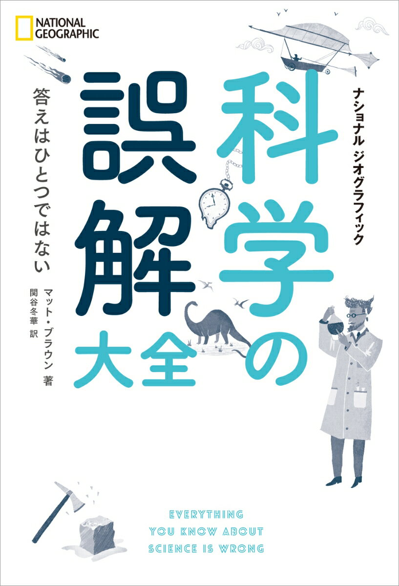 数式一切なし。科学コンプレックスを解く本。