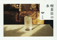 喫茶店の水