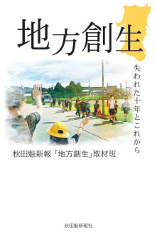 地方創生 失われた十年とこれからの表紙
