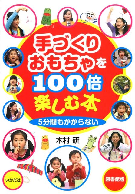 手づくりおもちゃを100倍楽しむ本図書館版