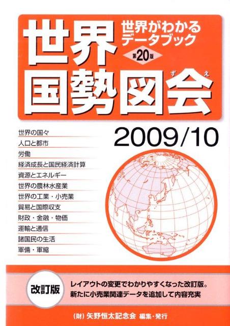 世界国勢図会（2009／10年版）