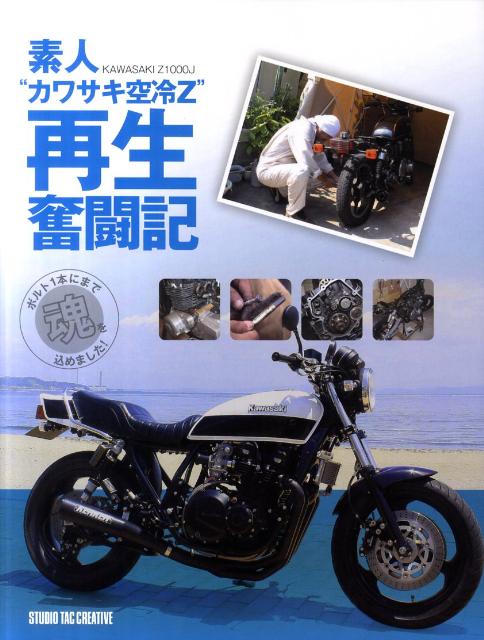 素人“カワサキ空冷Z”再生奮闘記 KAWASAKI　Z1000J