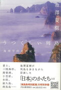 【バーゲン本】うつくしい列島　地理学的名所紀行