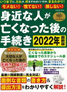 【バーゲン本】モメない！慌てない！損しない！身近な人が亡くなった後の手続き　2022年最新版