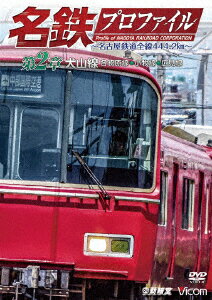 名鉄プロファイル ～名古屋鉄道全線444.2km～ 第2章 