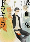 吸血鬼ドラキュラ （角川文庫） [ ブラム・ストーカー ]