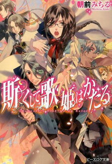 斯くして歌姫はかたるの表紙
