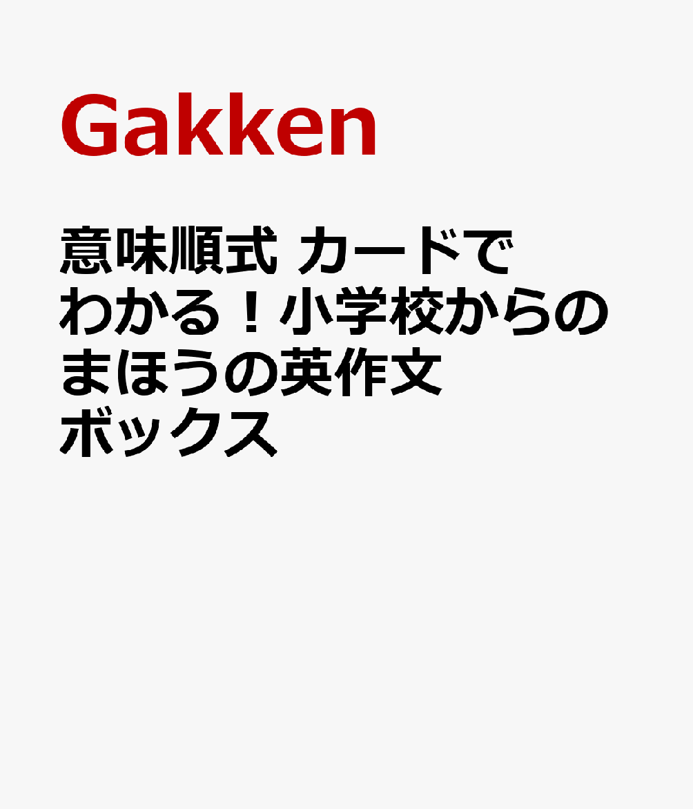 意味順式 カードでわかる！小学校からのまほうの英作文ボックス