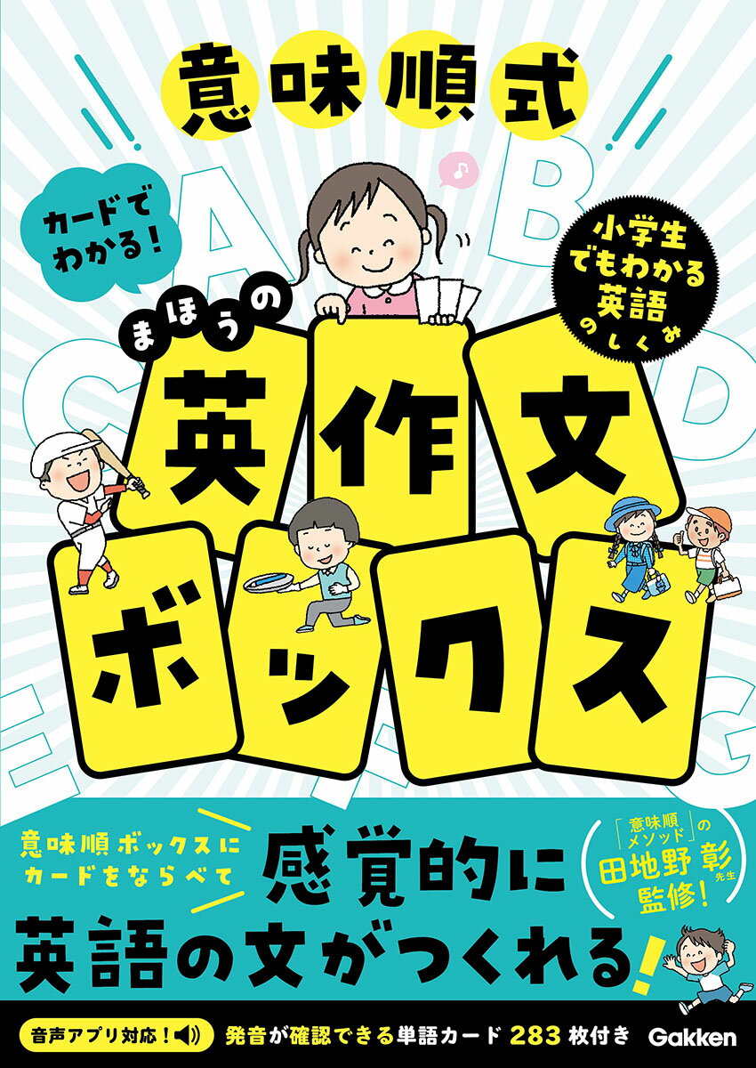 意味順式 カードでわかる！まほうの英作文ボックス