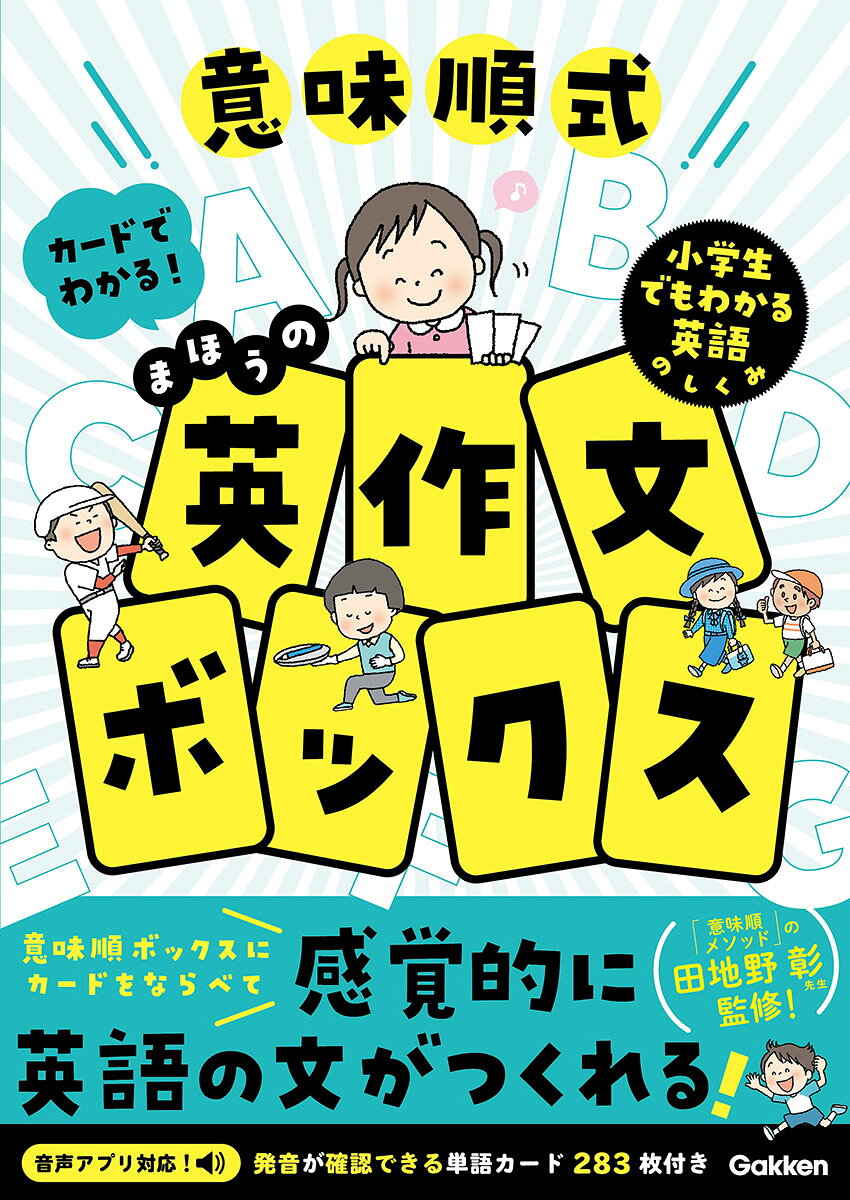 【新感覚の英作文学習！カードでわかる英語の文のつくり】
本書は、「意味順」という英語の語順学習法を取り入れた、小学生向けの英作文ワークブックです。単語カードを並べながら、日本語から英語の文を組み立てる学習を通して、英語の文のしくみを感覚的に理解し、自分で英文を作る力を育てます。

■小学校のうちから、無理なく文法の土台づくり！
小学校では英語の文に親しむ機会はあるものの、本格的に文法を学び始めるのは中学校からです。そのため、中学進学後に「文のしくみ」が分からず、英語につまずいてしまうお子さまも少なくありません。

本書では、小学校で学ぶ身近な英文を使いながら、「意味順ボックス」に沿って日本語から英語の文を組み立てるステップを楽しく身につけることができます。
文の中の“意味のまとまり”を理解し、日本語と英語の語順の違いを自然に捉えられるようになることで、日本語の文から英語の文を自分でスラスラ作れる力を育てます。

■カードとイラストで、感覚的に英語の文づくりがわかる
本書では、単語カードと意味順ボックスを使って、日本語の文を英語の文に変えていく学習方法を採用しています。
日本語の単語カードをボックスに並べて裏返すだけで英語の文が完成する仕組みなので、お子さまが手を動かしながら直感的に文のつくりを理解できます。
すべてのカードにイラスト入りで、遊ぶような感覚で楽しく学習を進められるのも大きな魅力です。
さらに、小学校でよく使う頻出英単語もカードを通して自然に覚えられるため、文づくりと単語学習を同時に進めることができます。

■小学校で学ぶ重要英文25パターンをしっかり網羅
本書では、小学校で学ぶ重要な英文パターン25種類をしっかりカバーしており、中学校で学ぶ英文法の基礎につながる内容を無理なく身につけられます。
英語の授業が本格化する前に土台をつくることで、中学英語へのスムーズなスタートをサポートします。

■1レッスン見開き完結だから続けやすい
各レッスンは、
1意味順ボックスで語順を考える
2カードで英文を作る
3単語や表現を確認する
4自分で英文を作る
という4ステップ構成。
1レッスン＝見開き完結なので、毎日少しずつ取り組みやすく、家庭学習にもぴったりです。
英文パターンと関連する単語を一緒に学べるため、「単語だけ覚える」「文だけ覚える」ではなく、実際に使える英語力へとつなげることができます。

■本書で身につく力
・英語の語順感覚
・英語の文の組み立て方
・小学校で学ぶ重要英文パターン
・頻出英単語・基本表現
・中学英語につながる文法の基礎
単語を覚えるだけでは身につかない、「自分で英文を作る力」を育てることができる一冊です。
英語の授業が本格化する前に、楽しく英語の文づくりを体験しながら、中学英語につながる確かな土台を築きましょう。