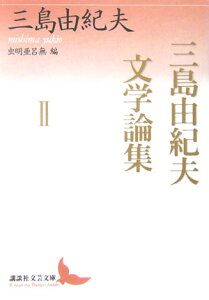 三島由紀夫文学論集（2）