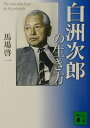 白洲次郎の生き方 （講談社文庫） [ 馬場啓一 ]