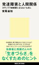 発達障害と人間関係　カサンドラ症候群にならないために （講談社現代新書） 