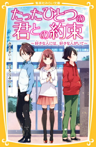 持病のある小６のみらいは、ちがう学校の男の子・ひかりに片思い中。ある日、机の奥にしまっておいたひかりからの手紙が、だれかに読まれたことに気づいたみらい。「まさか、お母さん！？」そんななか、とある目的をもったひかりがみらいの家に来ることになる。みらいは、ふたりっきりなことを意識してしまい…？ドキドキ最高潮の超人気恋愛シリーズ第６弾。小学上級・中学から。