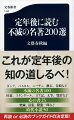 人と本の出会いは一度きりではない。名著と言われる本には、必ず二読三読に耐える深みがある。豊かな読書体験を持つ各界の識者たちが選んだ真の名著２００冊あまり。定年後の知的生活はこれにて万全だ。