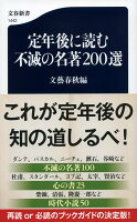 定年後に読む不滅の名著200選