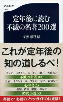 定年後に読む不滅の名著200選の表紙