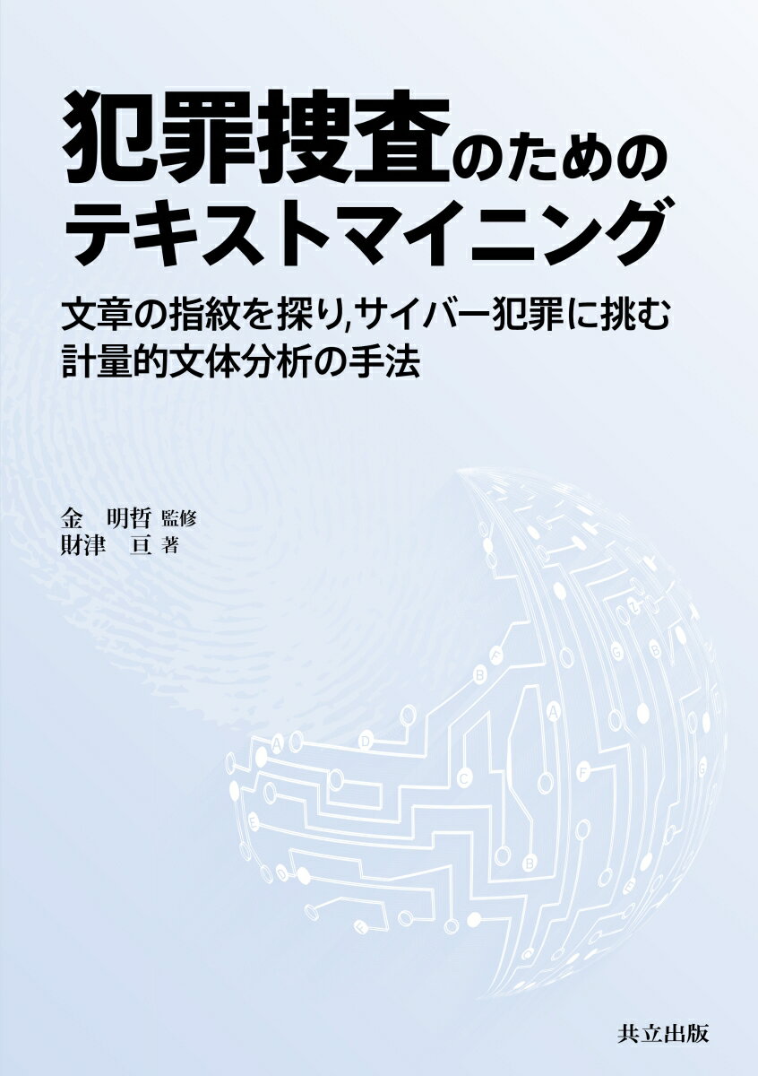 犯罪捜査のためのテキストマイニング