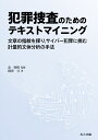 犯罪捜査のためのテキストマイニング 文章の指紋を探り，サイバー犯罪に挑む計量的文体分析の手法 金 明哲