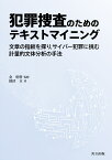 犯罪捜査のためのテキストマイニング 文章の指紋を探り，サイバー犯罪に挑む計量的文体分析の手法 [ 金 明哲 ]