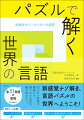 新感覚ナゾ解き、言語パズルの世界へようこそ！知らない言語を解読して、隠された法則を解き明かそう。