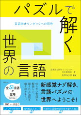 パズルで解く世界の言語 言語学オリンピックへの招待 [ 風間 伸次郎 ]