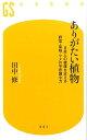 日本人の健康を支える野菜・果物・マメの不思議な力 幻冬舎新書 田中修（植物学） 幻冬舎アリガタイ ショクブツ タナカ,オサム 発行年月：2016年11月 予約締切日：2016年11月28日 ページ数：229p サイズ：新書 ISBN：9784344984424 田中修（タナカオサム） 1947年京都府生まれ。京都大学農学部卒業、同大学大学院博士課程修了。スミソニアン研究所（アメリカ）博士研究員、甲南大学理工学部教授などを経て、甲南大学特別客員教授（本データはこの書籍が刊行された当時に掲載されていたものです） 第1章　日本人の寿命の不思議（なぜ、日本人は長生きするのか？／なぜ、野菜や果物は健康に良いのか？／和食パワーの主役は？）／第2章　和食パワーの脇役は？（根菜とイモ類／葉菜、果菜と発芽野菜）／第3章　和食パワーを助ける果物（江戸時代に入る前に日本で栽培されていた果物／江戸時代以降に日本で栽培される果物）／第4章　日本人がよく食べる野菜（よく食べられている野菜のランキング第一位〜第一〇位／よく食べられている野菜のランキング第一一位〜第二〇位） 近年、多くの野菜や果物で「どんな成分が体にいいのか」が次々と解き明かされつつある。日本人の健康寿命の一要素といわれる、和食に使われる野菜・果物・マメ、そして「日本人における野菜の摂取量ランキング」第一位のダイコンから第二〇位のチンゲンサイまでを中心に、そのパワーをQ＆A形式で楽しく解説。「不老長寿の秘薬」といわれてきたゴマに抗酸化成分のセサミンやビタミンEが多く、「五臓六腑の垢を落とす」といわれてきたソバに含まれるルチンは毛細血管のしなやかさを保つなど、古の知恵を裏付ける最新の研究結果もふんだんに紹介する。 本 美容・暮らし・健康・料理 健康 家庭の医学 新書 その他