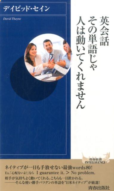 英会話 その単語じゃ人は動いてくれません