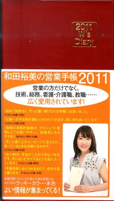 和田裕美の営業手帳（レッド）（2011）