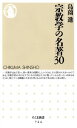 宗教学の名著30 （ちくま新書） [ 島薗進 ]