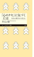 「心のクセ」に気づくには