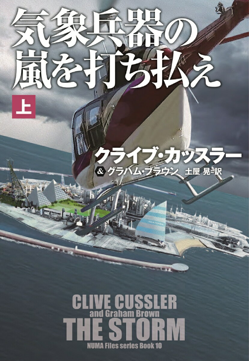 気象兵器の嵐を打ち払え（上）