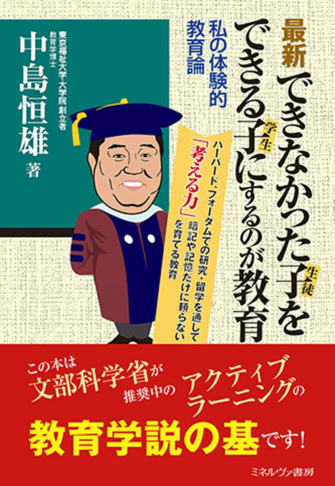 最新 できなかった子（生徒）をできる子（学生）にするのが教育