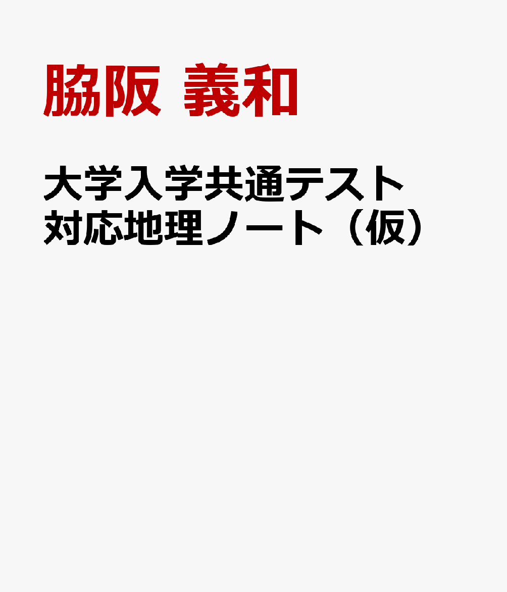 大学入学共通テスト 地理総合・地理探究対応 地理ノート [ 脇阪 義和 ]